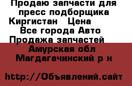 Продаю запчасти для пресс-подборщика Киргистан › Цена ­ 100 - Все города Авто » Продажа запчастей   . Амурская обл.,Магдагачинский р-н